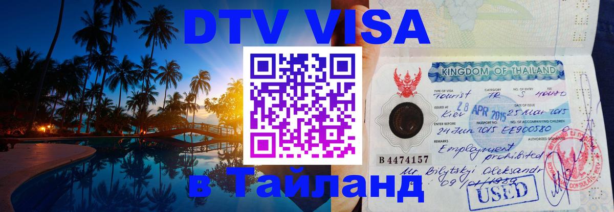 Destination Thailand Visa (DTV виза) Артём 