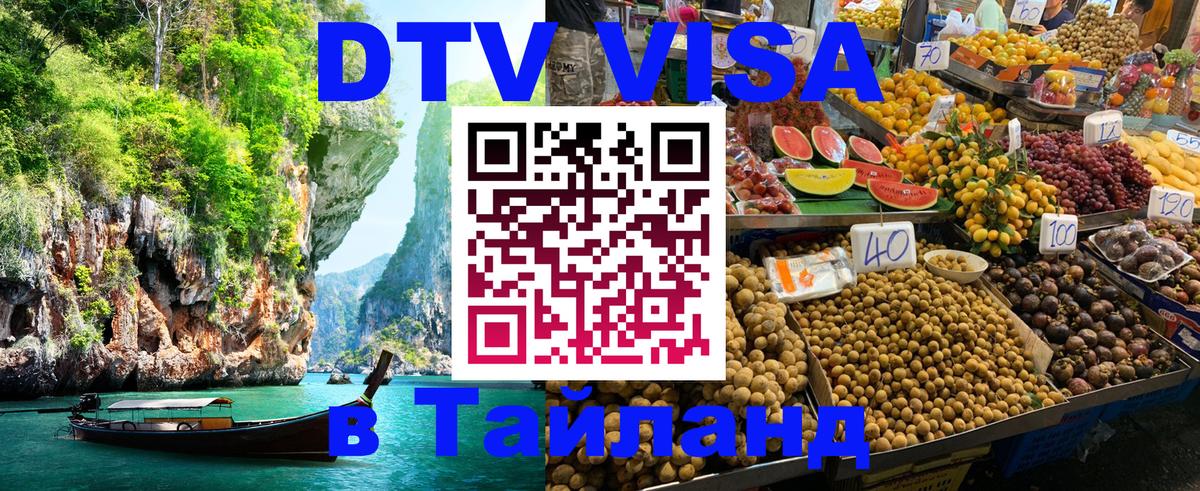 Destination Thailand Visa (DTV виза) 